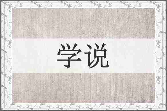学说