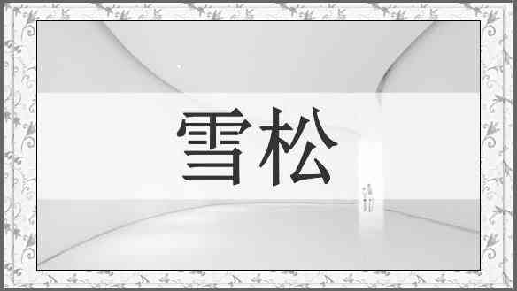 雪松