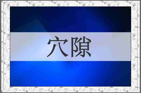 穴隙