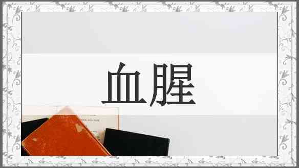 血腥