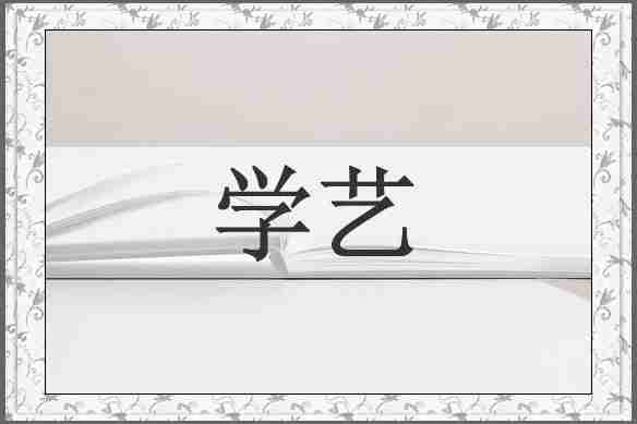 学艺