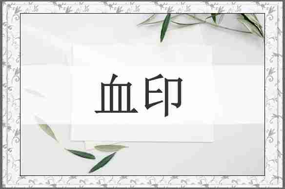 血印
