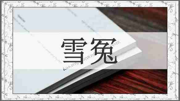 雪冤