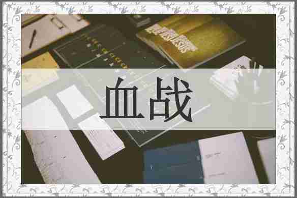 血战