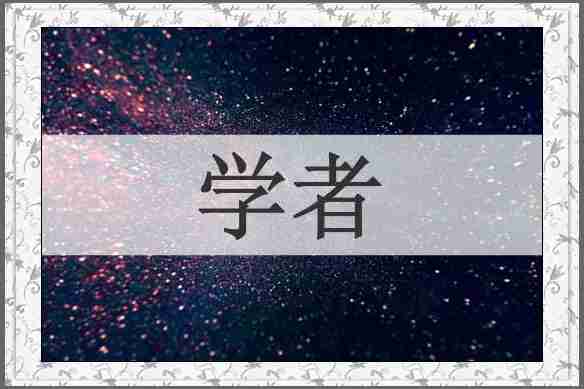 学者