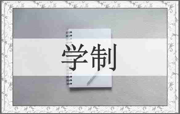 学制