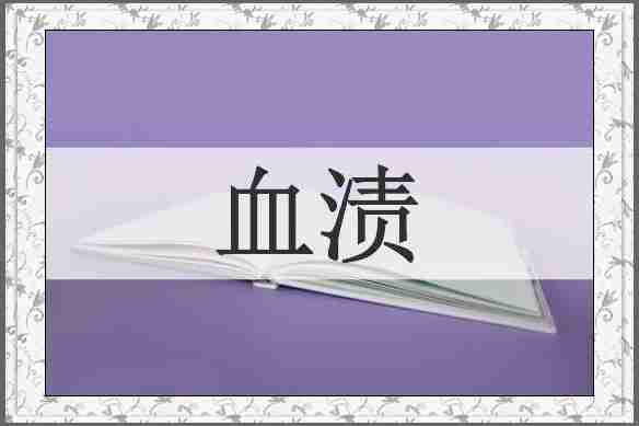 血渍