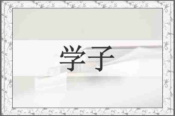 学子