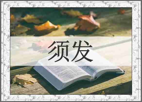 须发