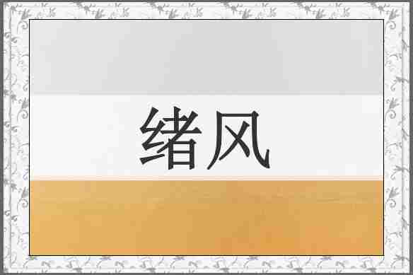 绪风