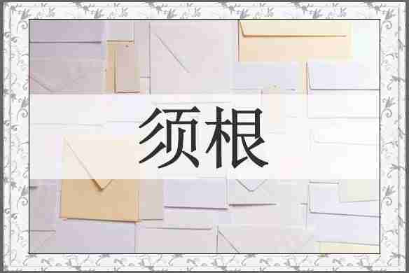 须根