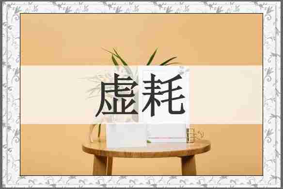 虚耗