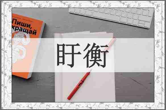 盱衡