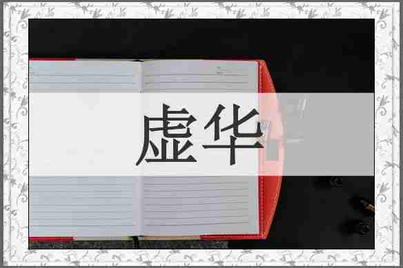 虚华