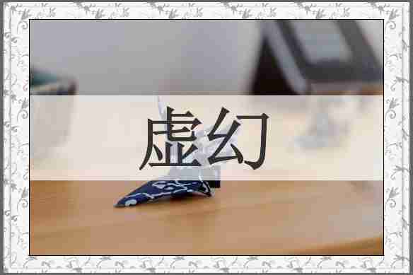 虚幻