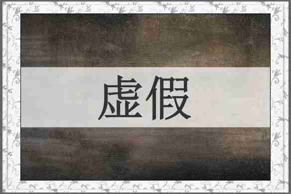 虚假