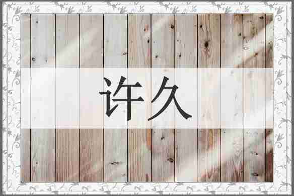 许久