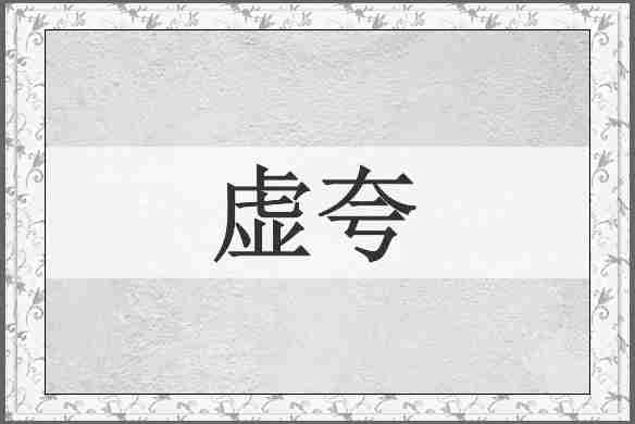虚夸