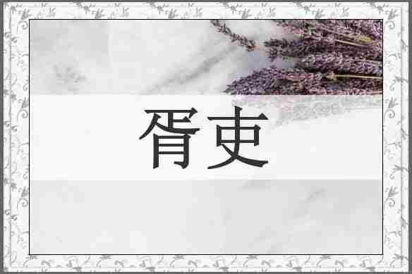 胥吏
