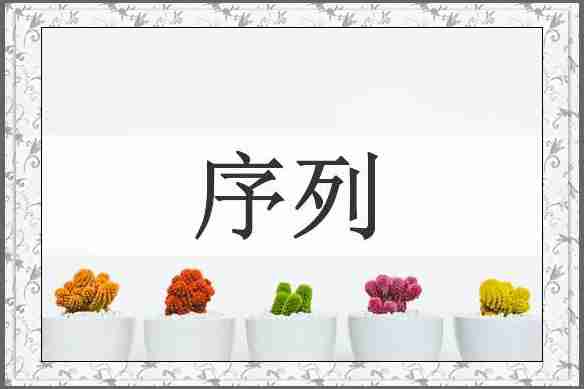 序列