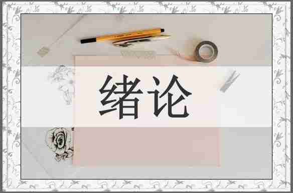 绪论