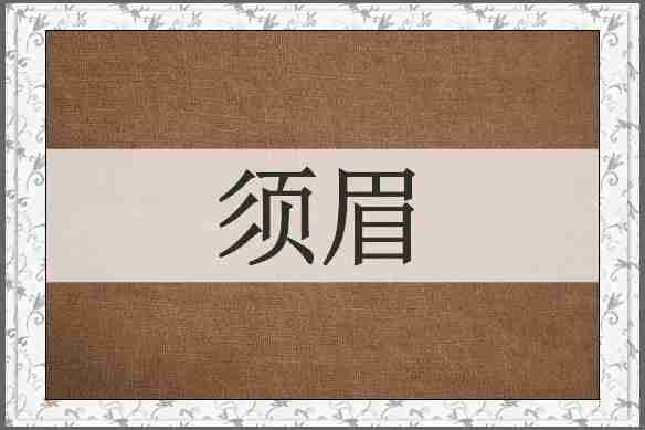 须眉