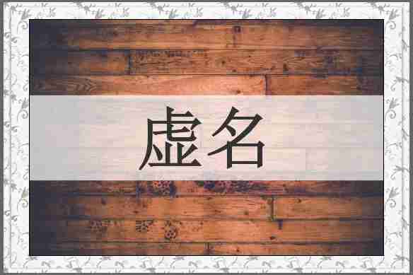虚名
