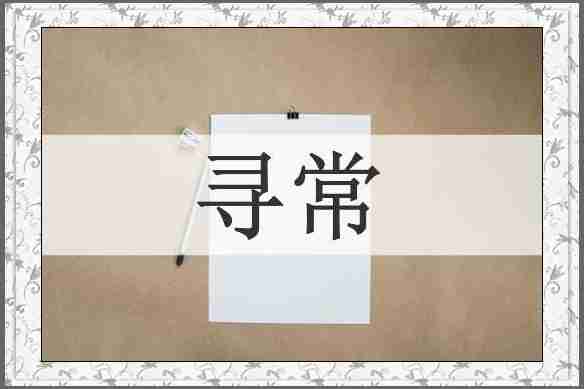寻常