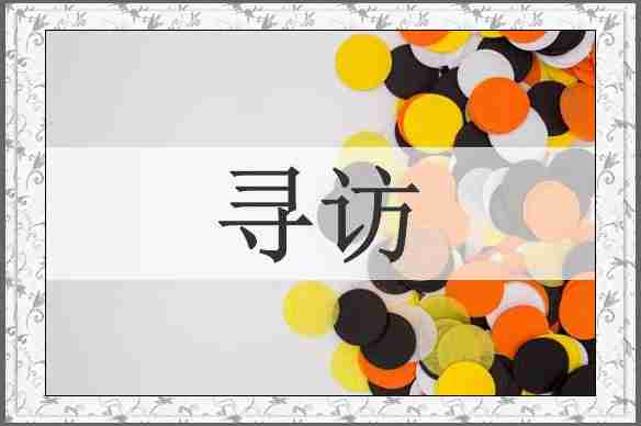 寻访