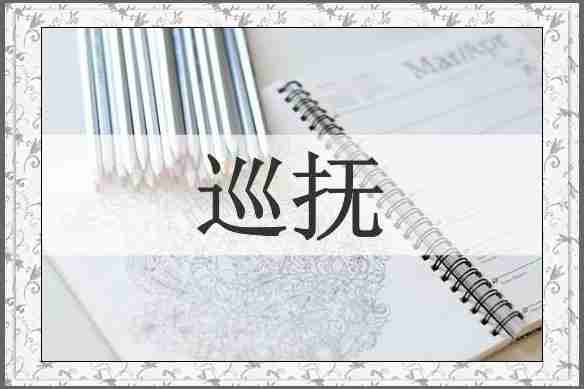 巡抚
