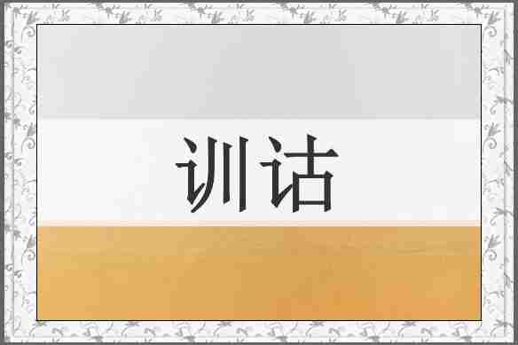 训诂