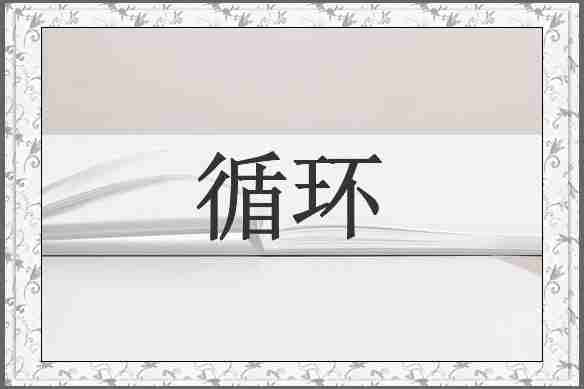 循环