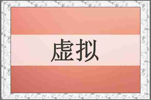虚拟