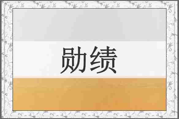 勋绩