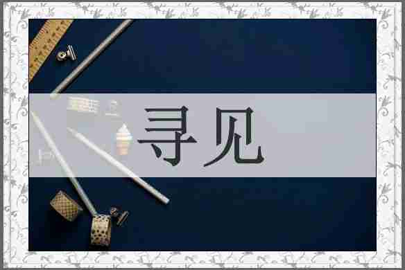 寻见