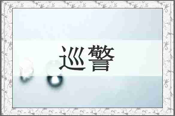 巡警