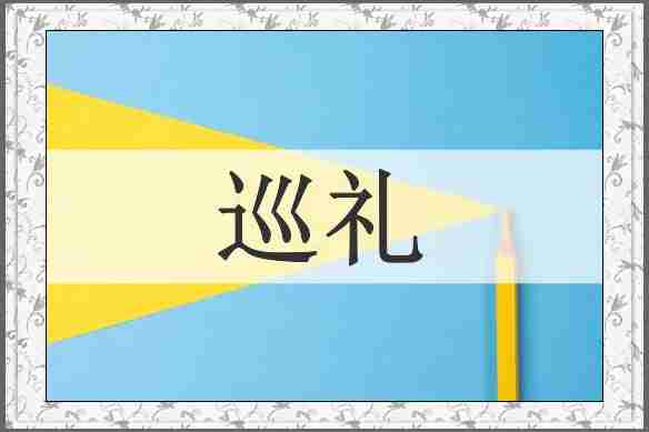 巡礼