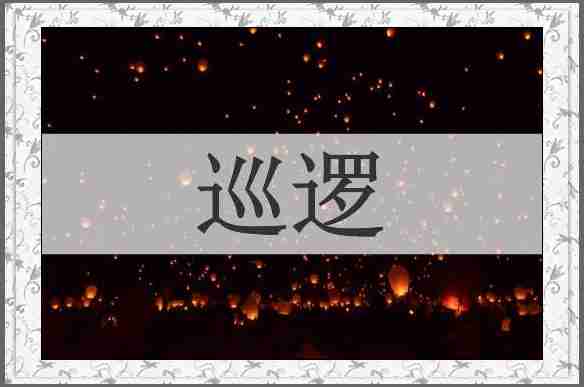 巡逻