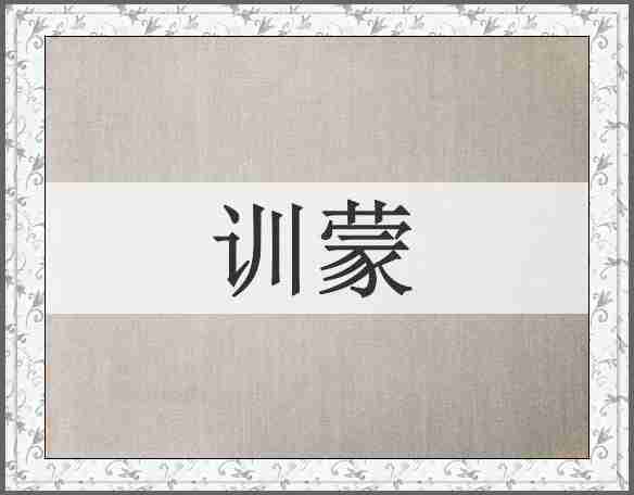 训蒙