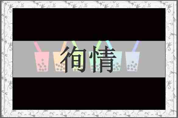 徇情
