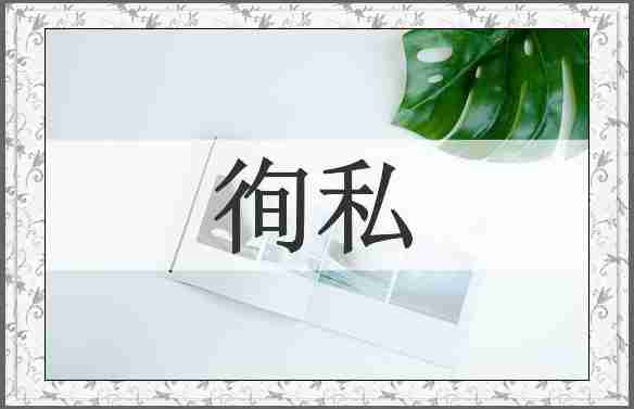 徇私