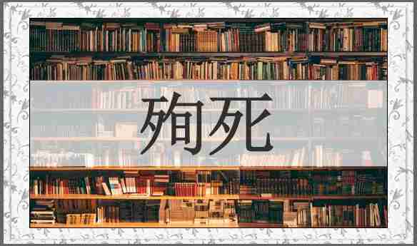 殉死