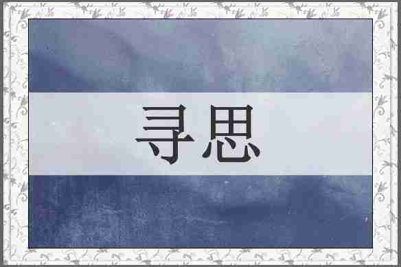 寻思