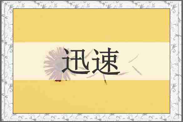 迅速