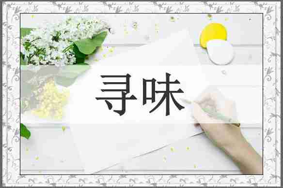 寻味