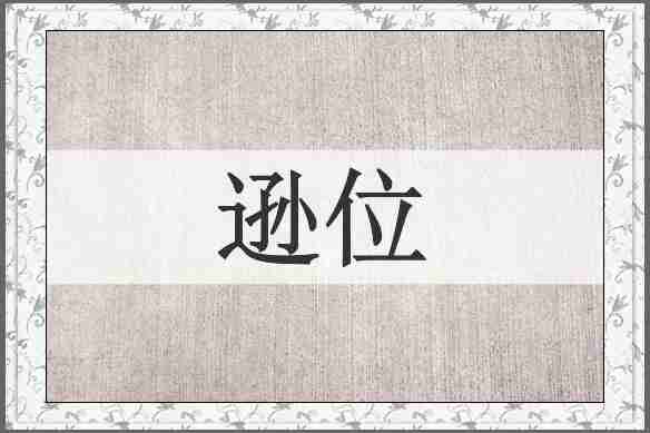 逊位