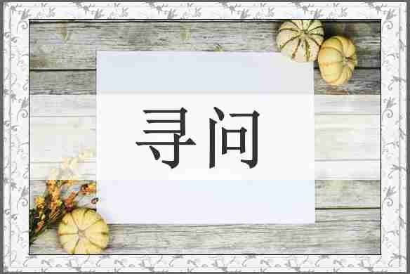 寻问