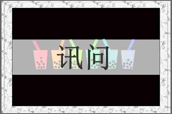讯问