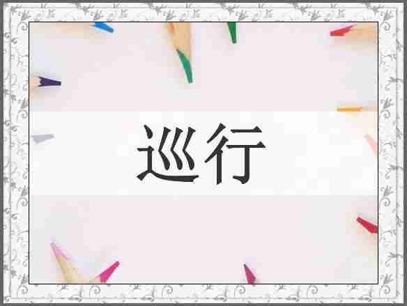 巡行