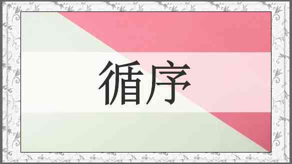 循序